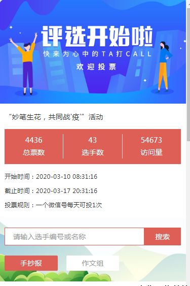 “妙筆生花，共同戰(zhàn)'疫'”活動(dòng)微信投票